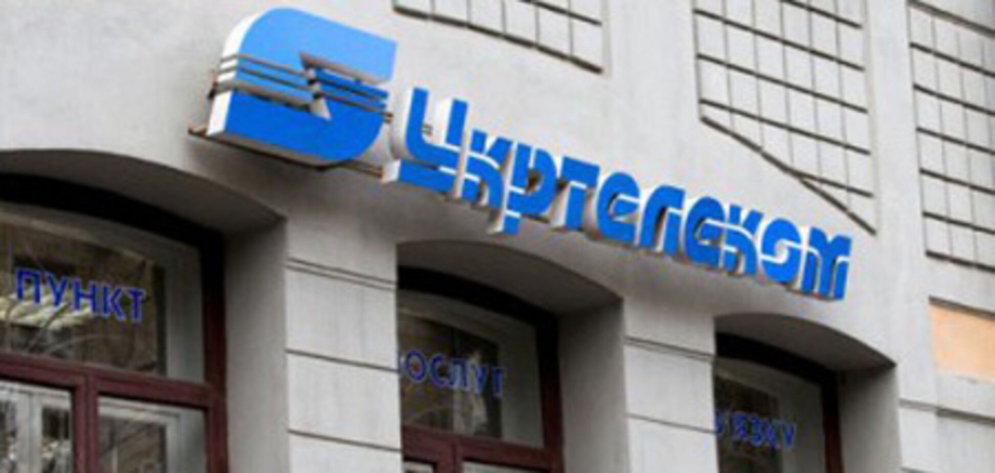 Суд запретил Фонду госимущества мешать продаже Укртелекома