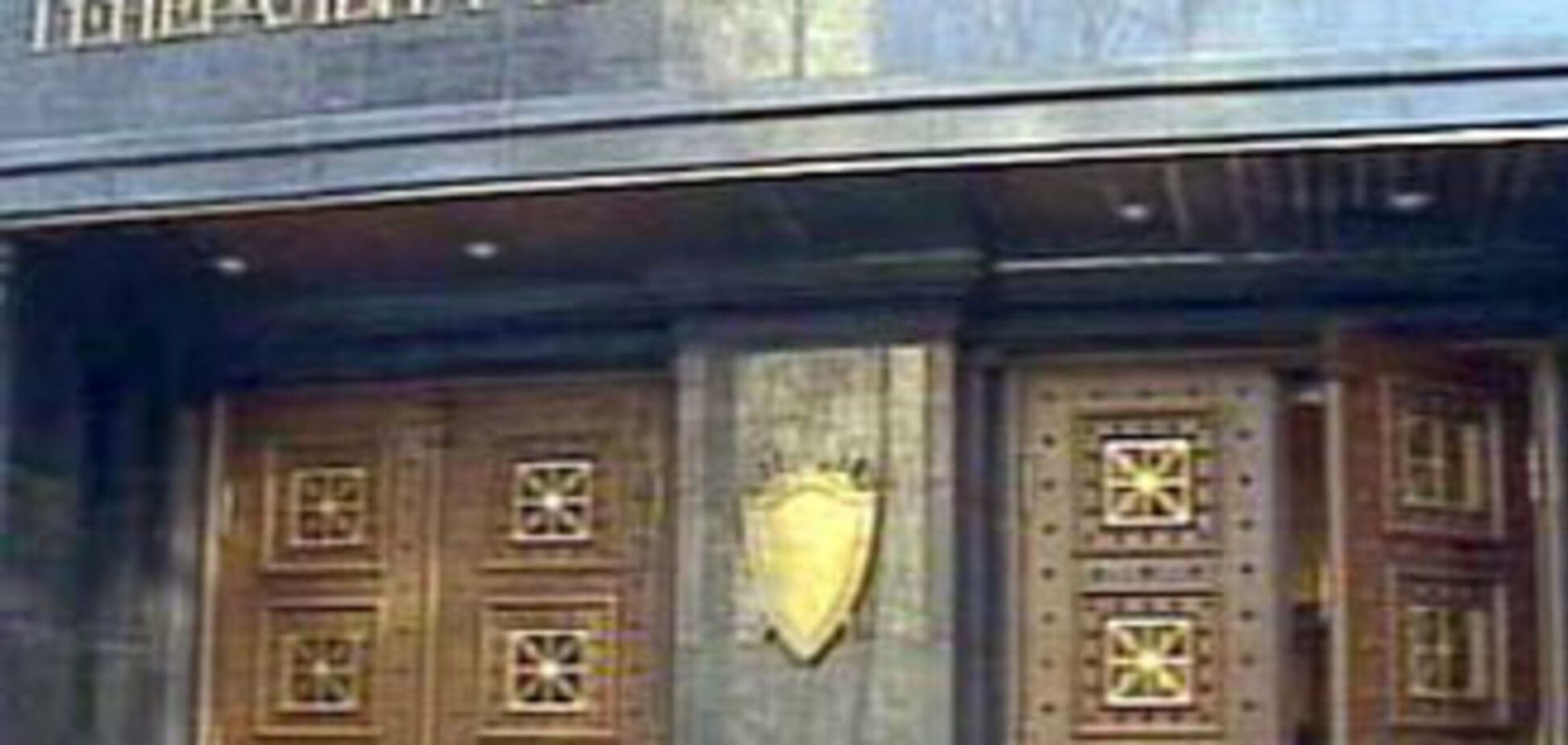 Пшонку просять перевірити, звідки Єфремов дізнався про рішення КС