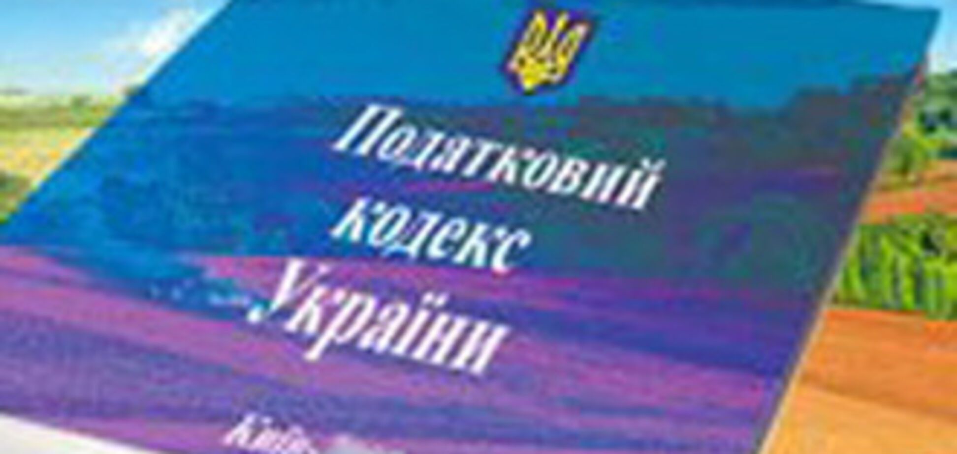 Принятие Налогового кодекса отложили
