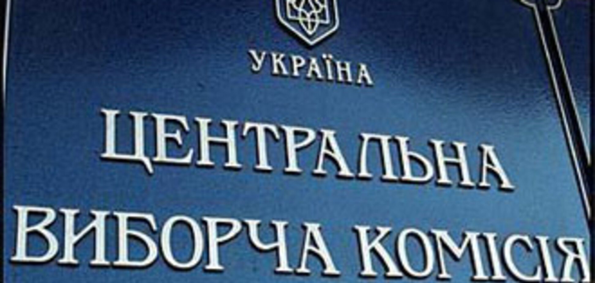 ЦИК: Виборы нельзя признать недействительными