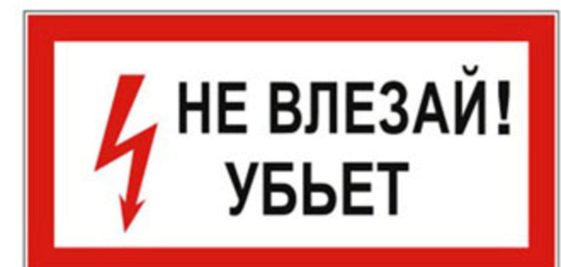 Парня убило током за попытку воровства