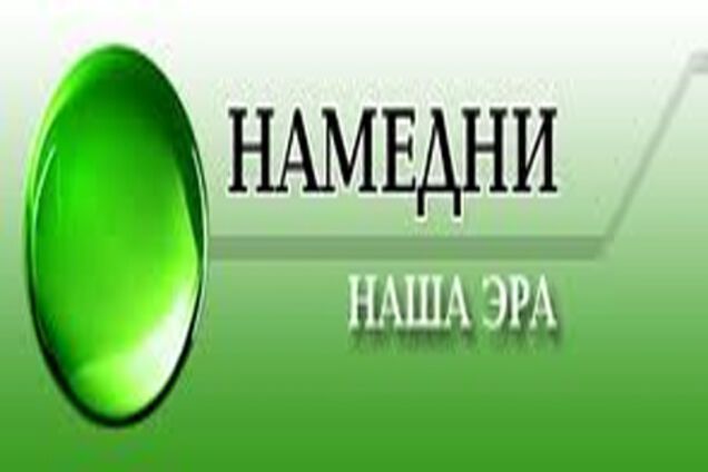 'Намедни від Обозу'. '1 +1' залишився без новин '