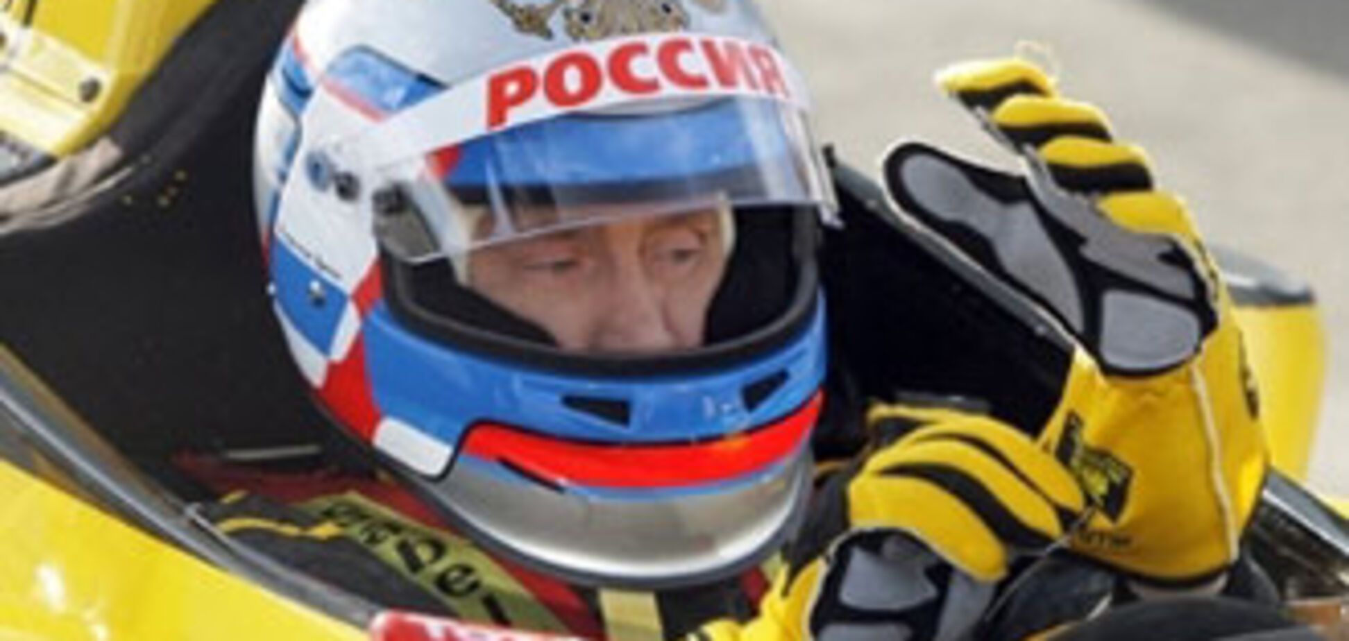 Путину в 'Запорожце' удобнее, чем в болиде Формулы-1