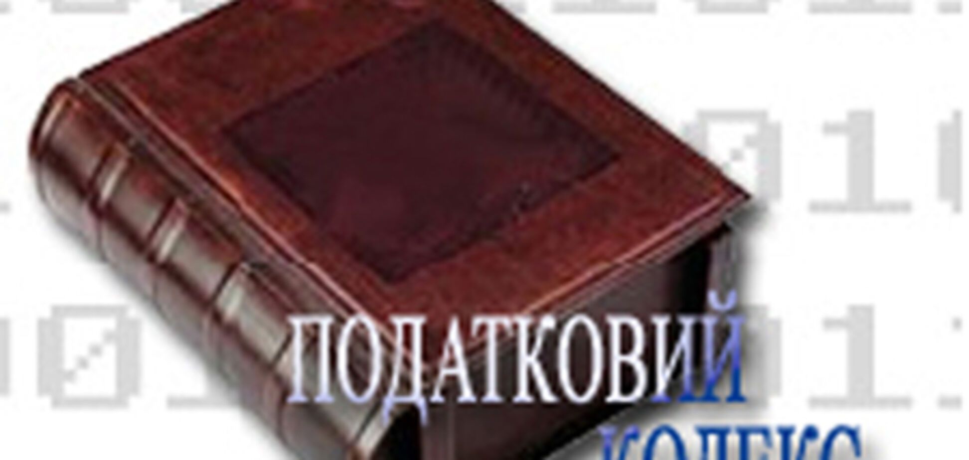 Президент прозоро вирішив питання Податкового кодексу