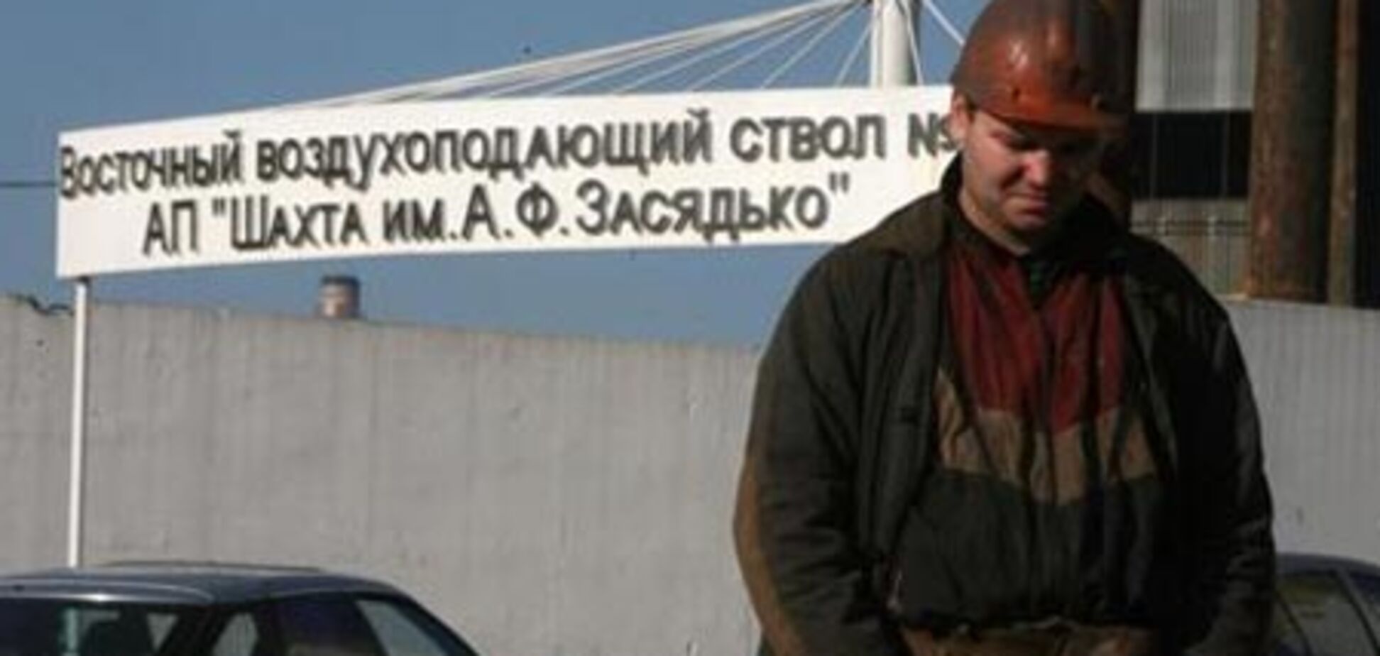 Фонд держмайна шукає оцінювача для шахти імені Засядька