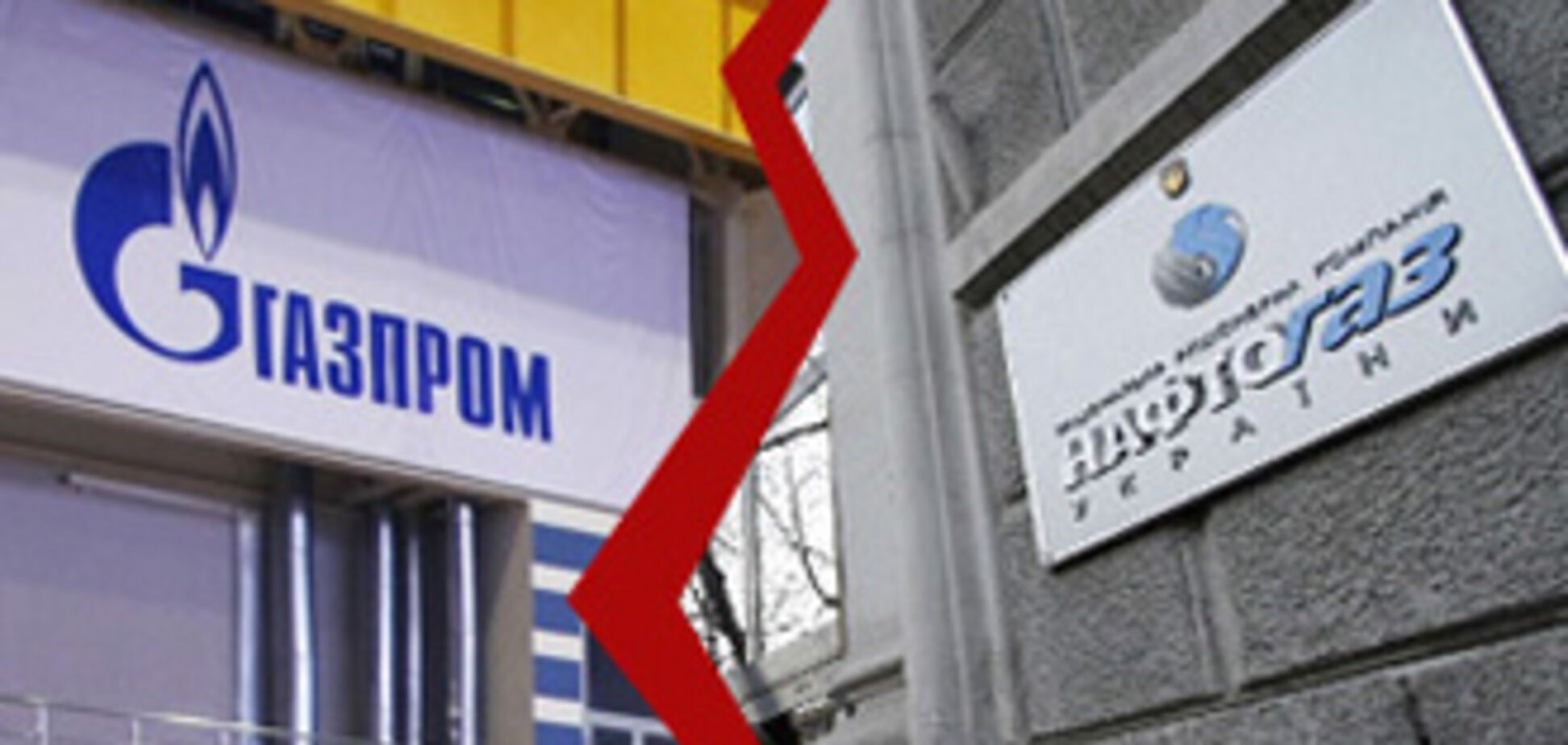 'Газпром' и 'Нафтогаз' создадут два СП