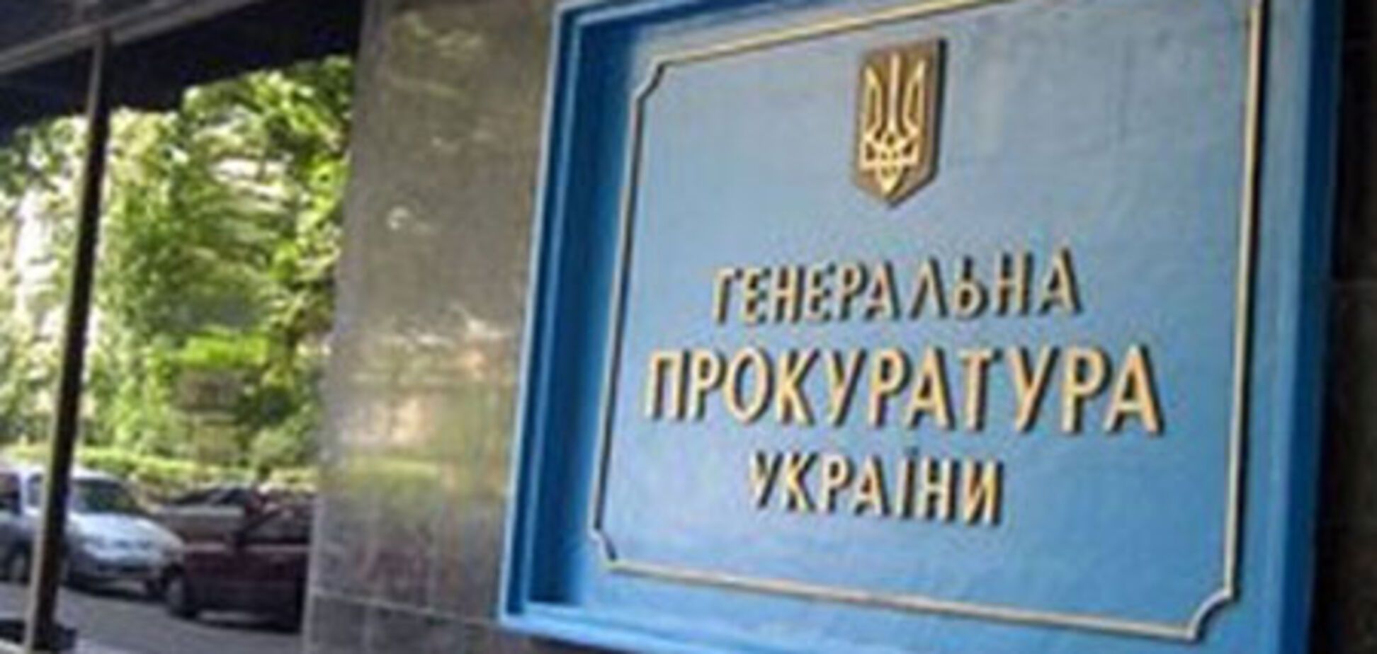 Прокуратура взялась за руководство Пенсионного фонда