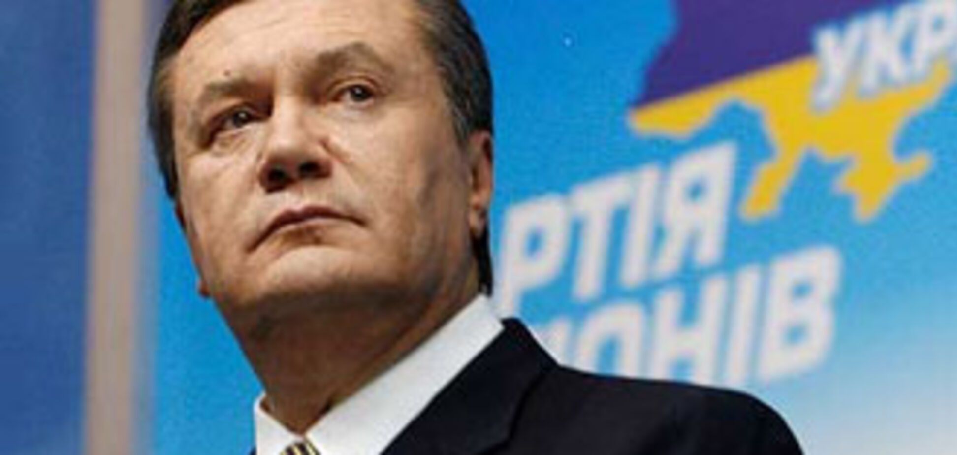 Янукович уже давно стоит в очереди в Президенты