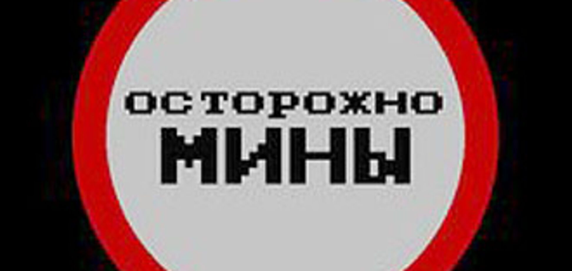 В Луганской области продолжают минировать участки