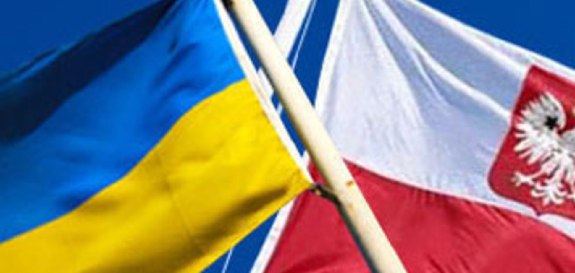 При Януковиче Польша и Украина сдружатся