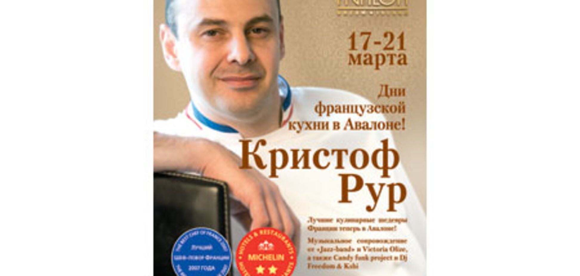 Звёзды Мишлен на небосклоне 'Авалона'