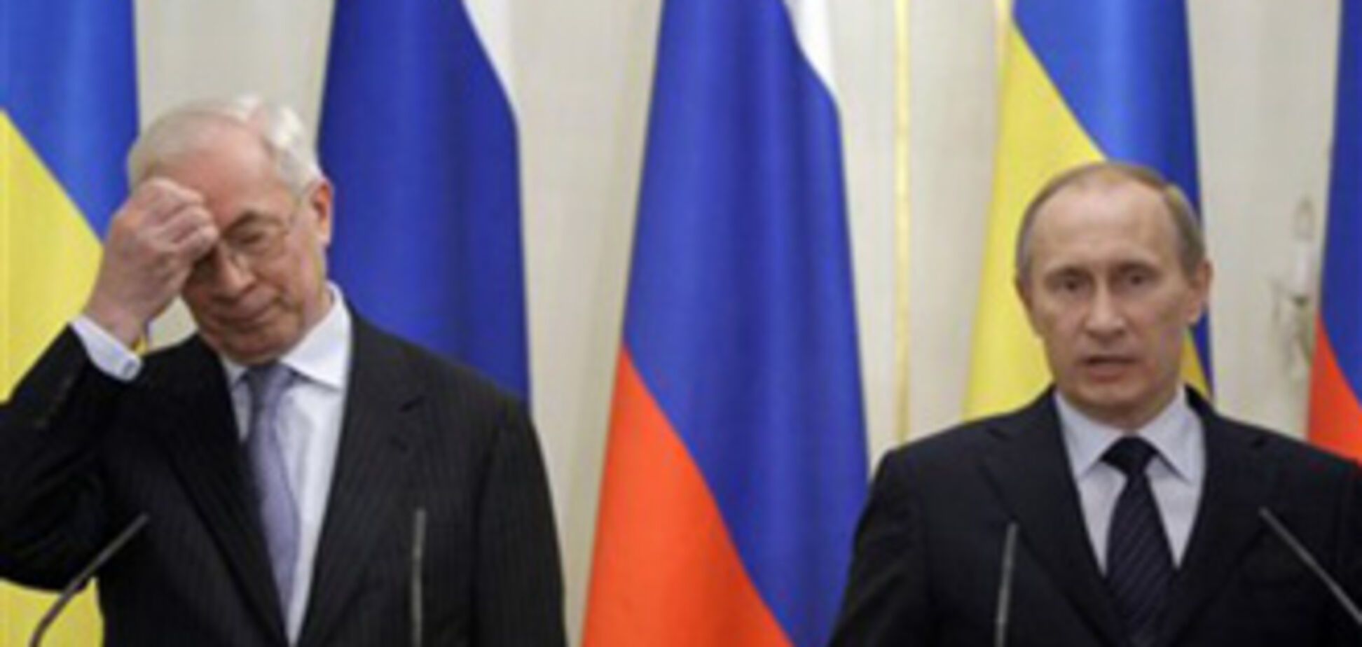 Азаров VS Путин: битва за газ. ФОТО