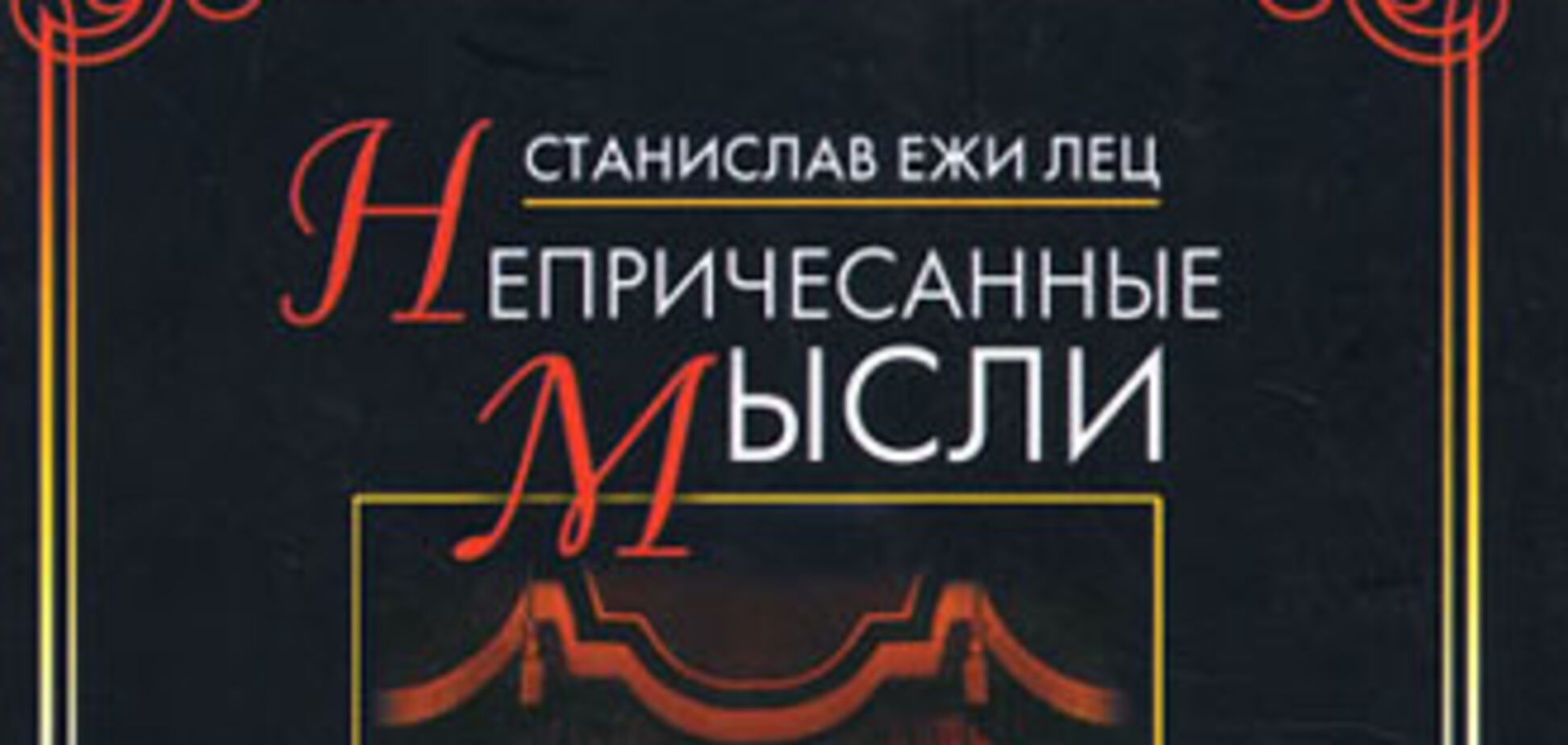 Сегодня день рождения Станислава Ежи Леца (АФОРИЗМЫ)