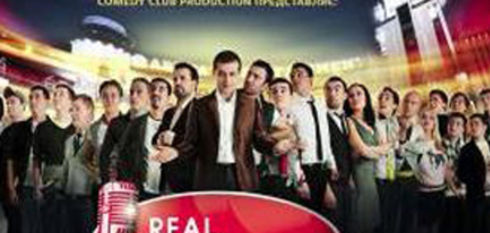 В Україну повертається сміх! Презентація' Real Comedy'