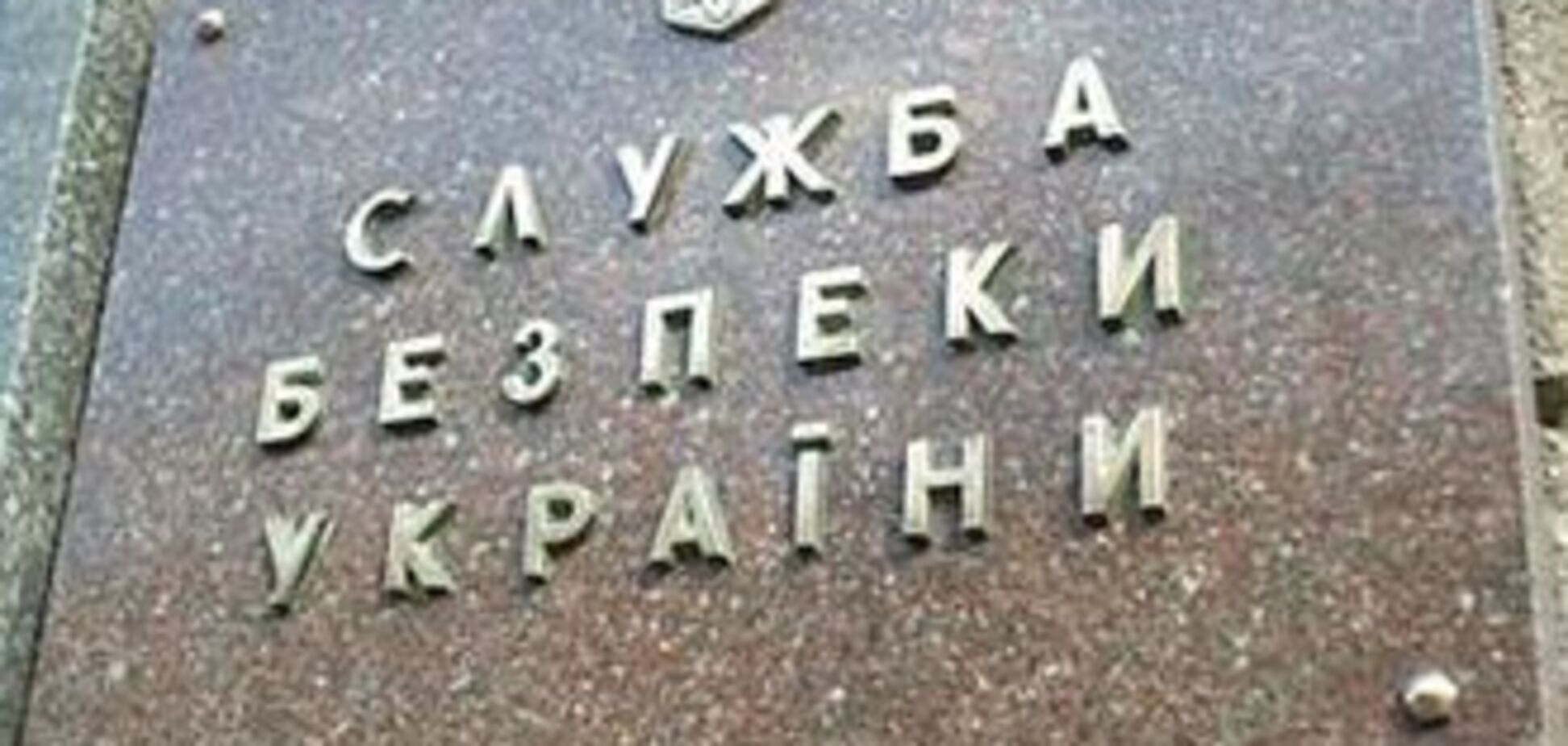 Украинцев призвали 'стучать' на СБУ по телефону доверия