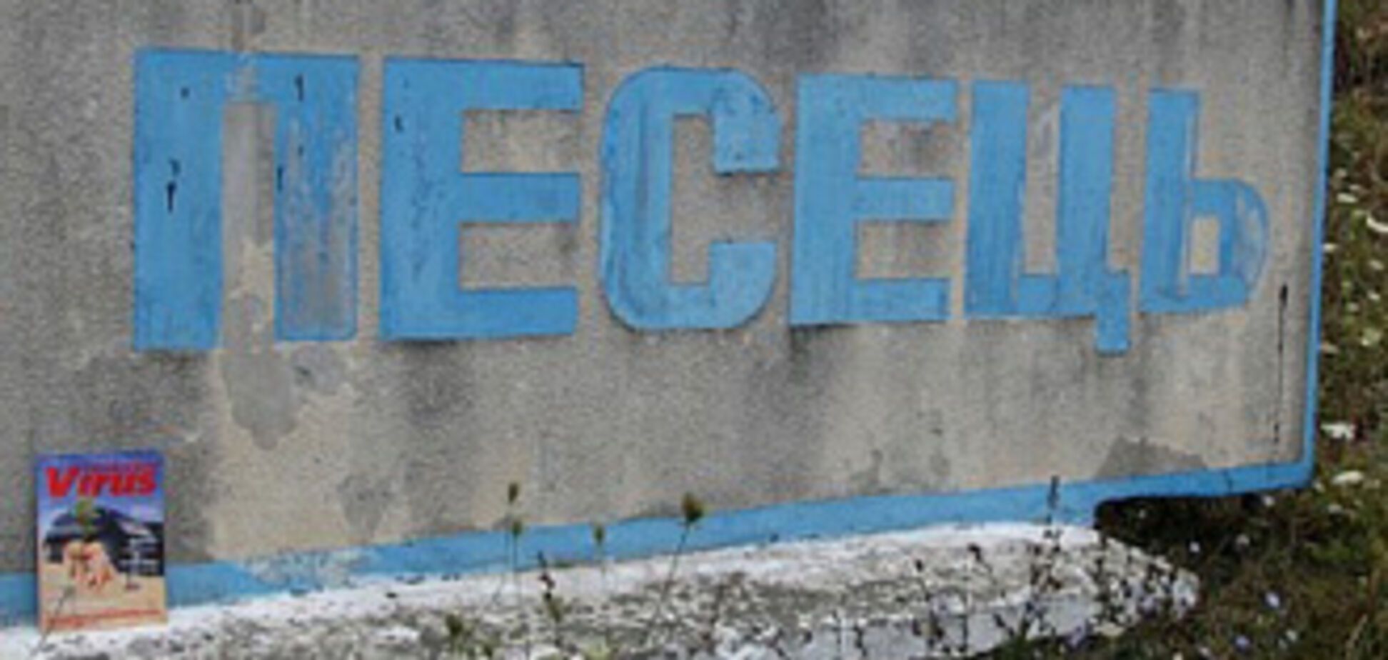 Добро пожаловать в... песец!