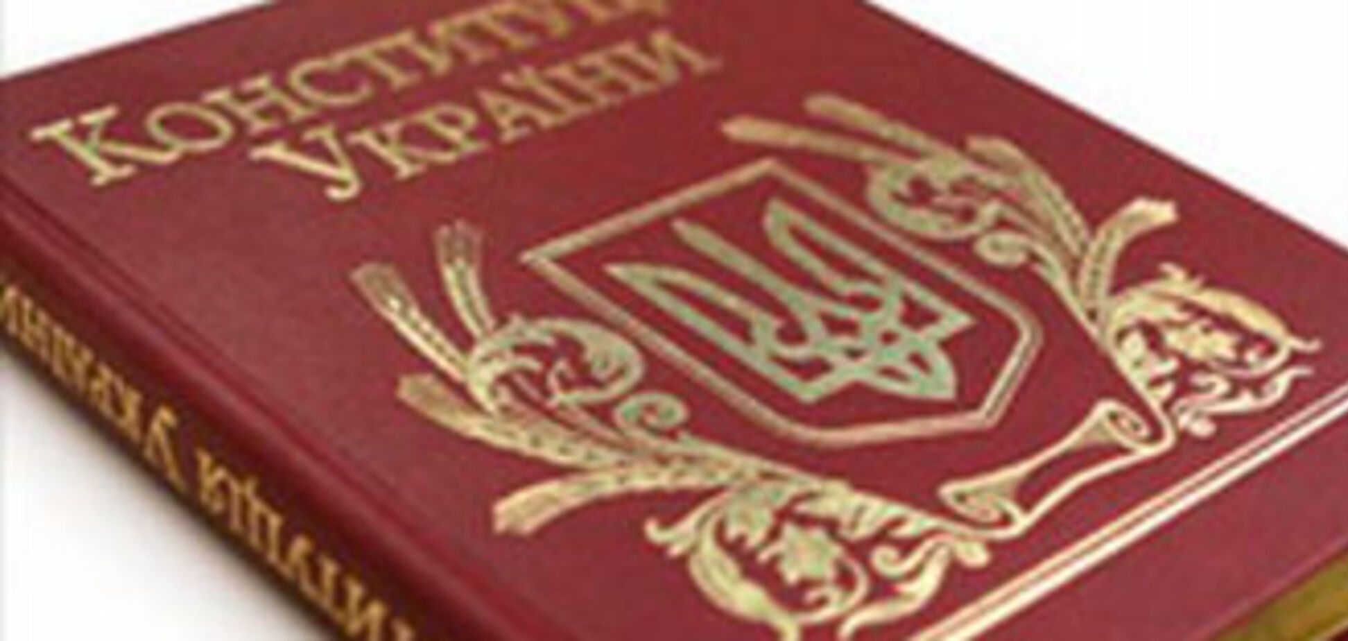 КС узаконил коалицию. ДОКУМЕНТ