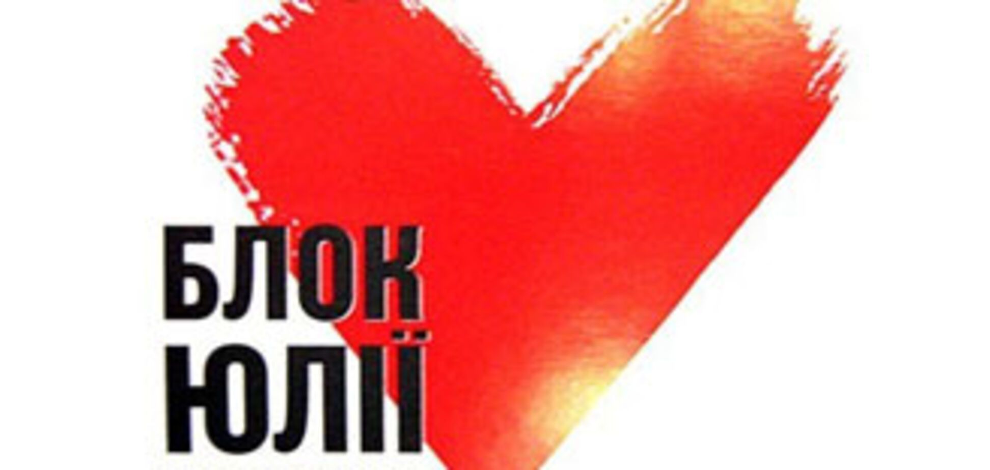 У БЮТ гряде бунт