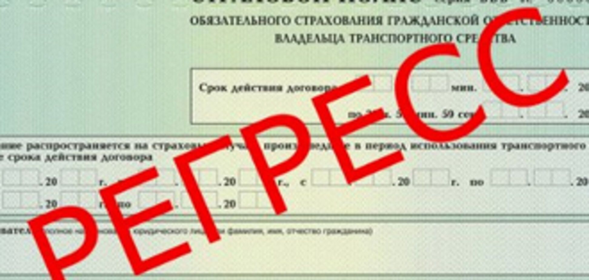 Страховики багато разів збільшили число регресних позовів