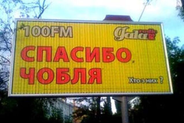 Моралистам не понравилось слово 'Чобля'