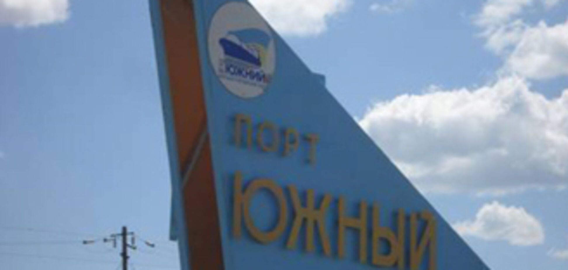 Порт Южный опровергает информацию о разливе нефти на 1 кв км