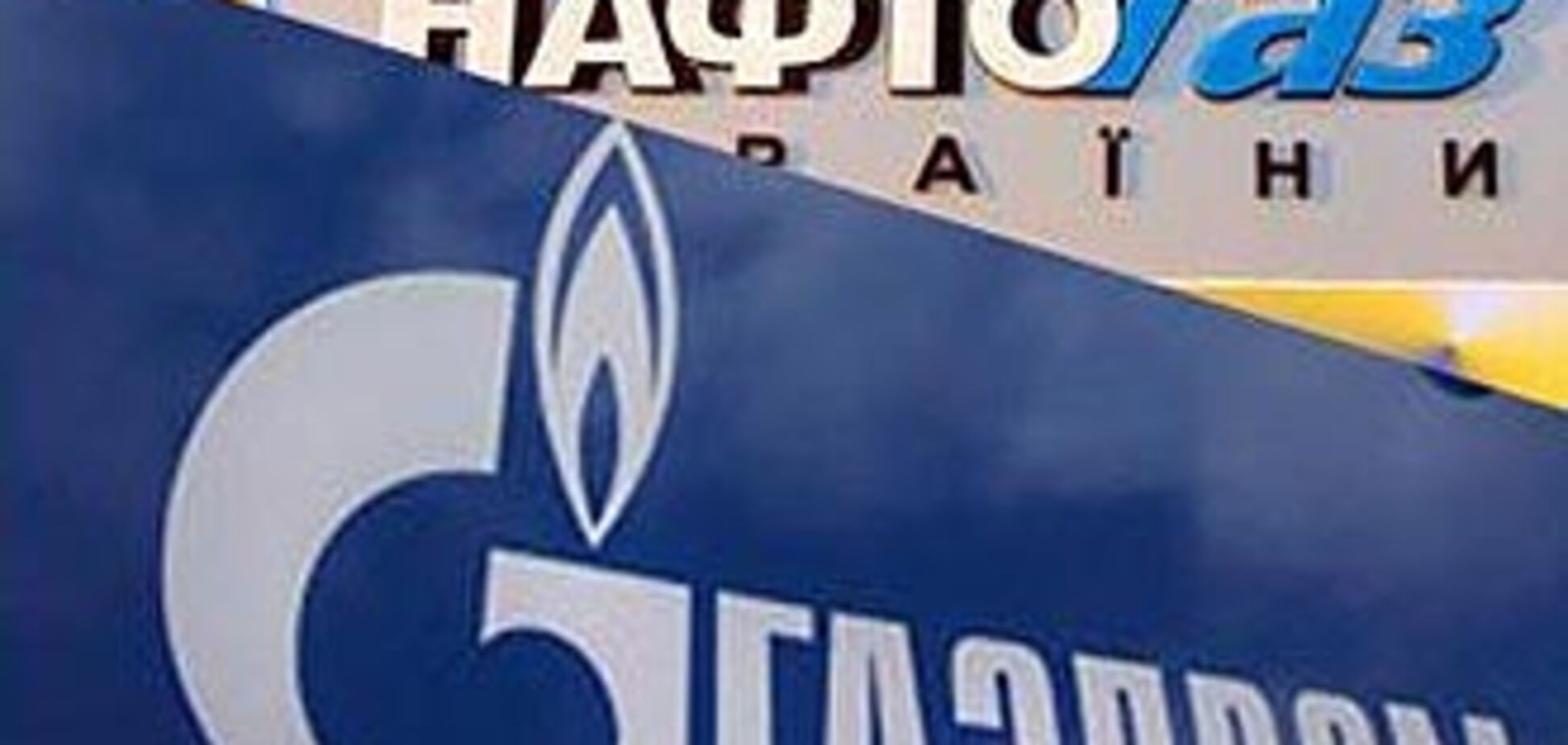 Объединение 'Нафтогаза' и 'Газпрома' — внутреннее дело