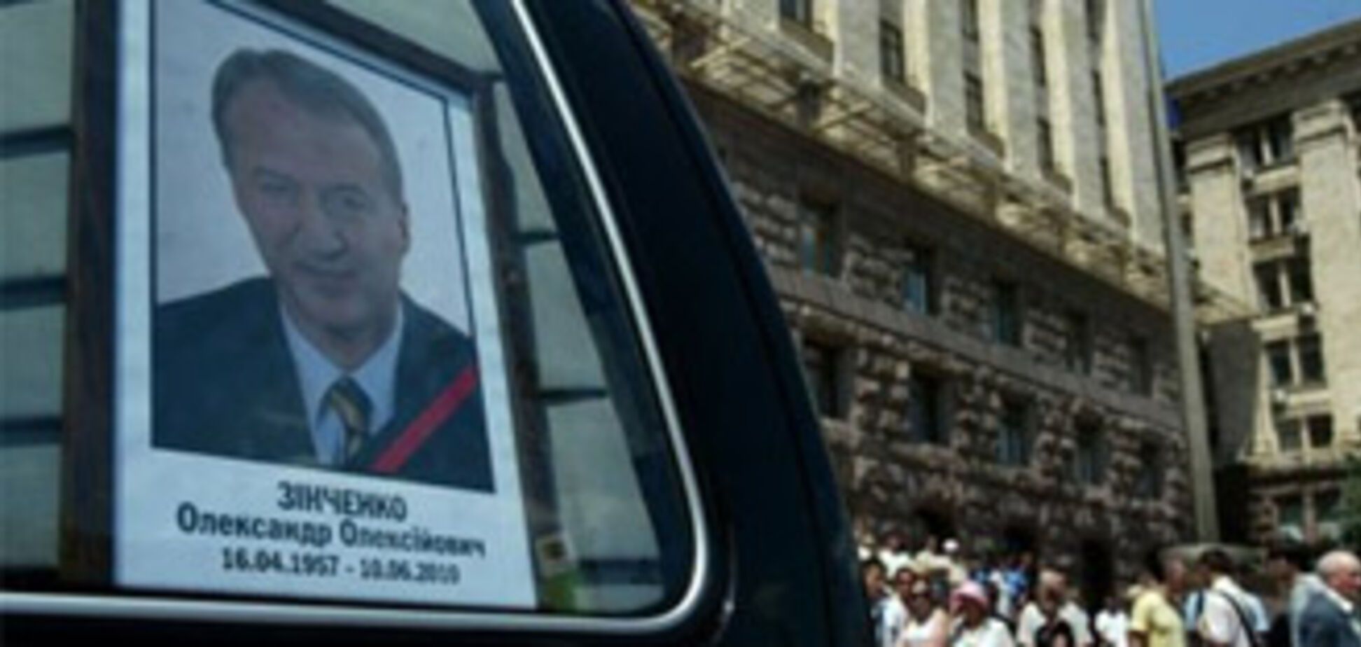 В зале КГГА состоялось прощание с Александром Зинченко