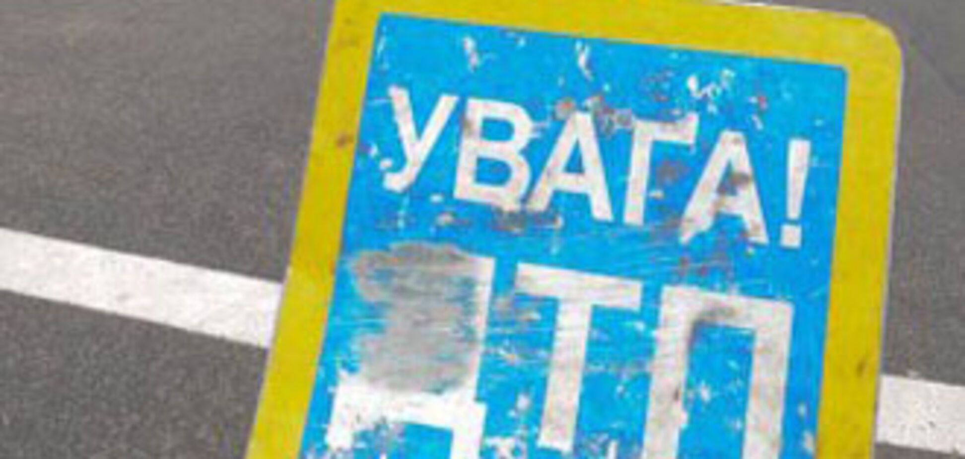 ДТП в Донецкой области: госпитализированы 13 человек