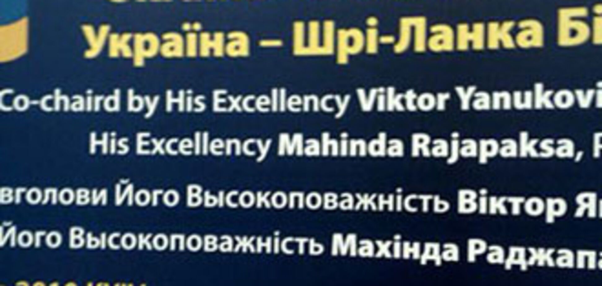 Бизнес-форум при Януковиче открыл букву Ы в украинском языке