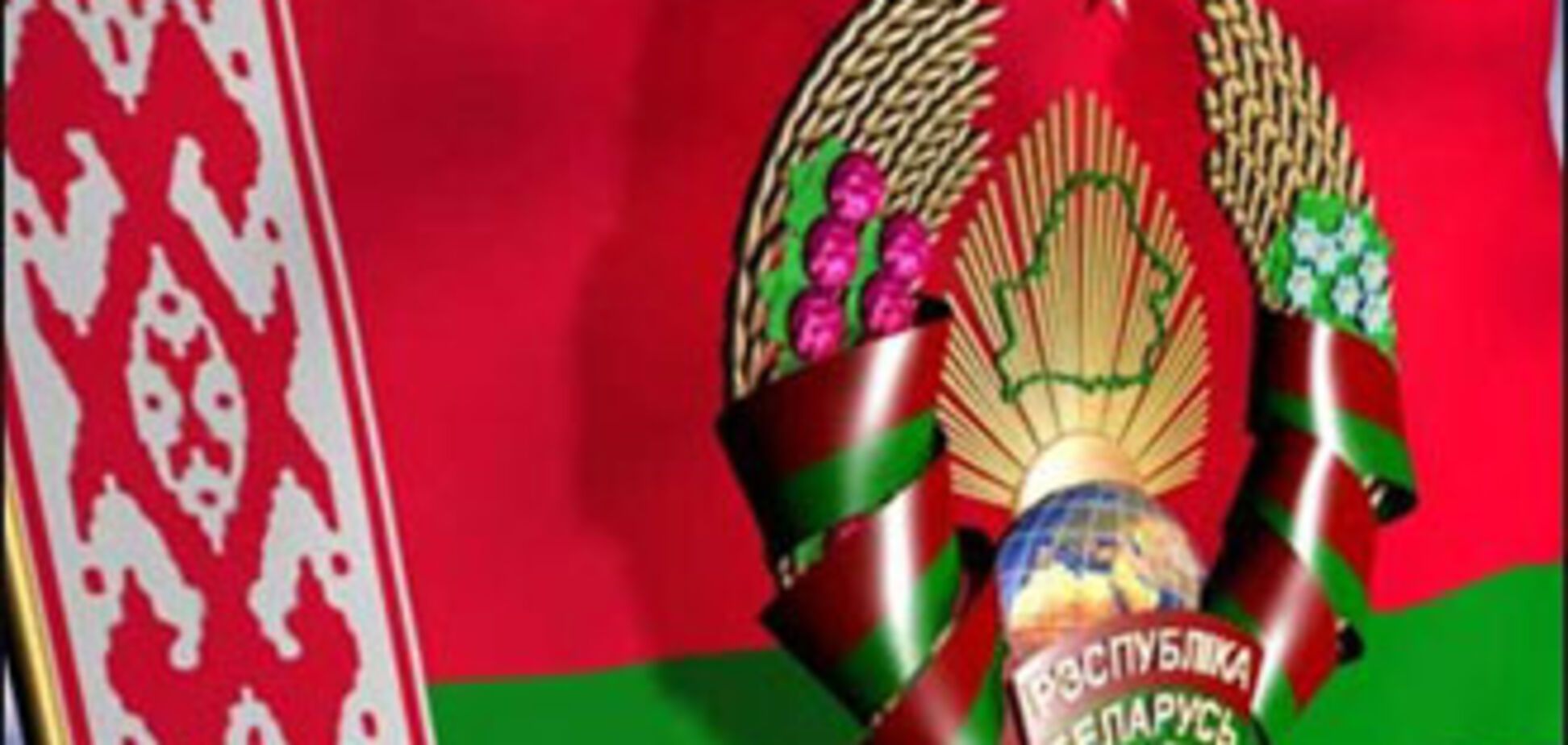Беларуский парламент тайно ратифицировал Таможенный кодекс 