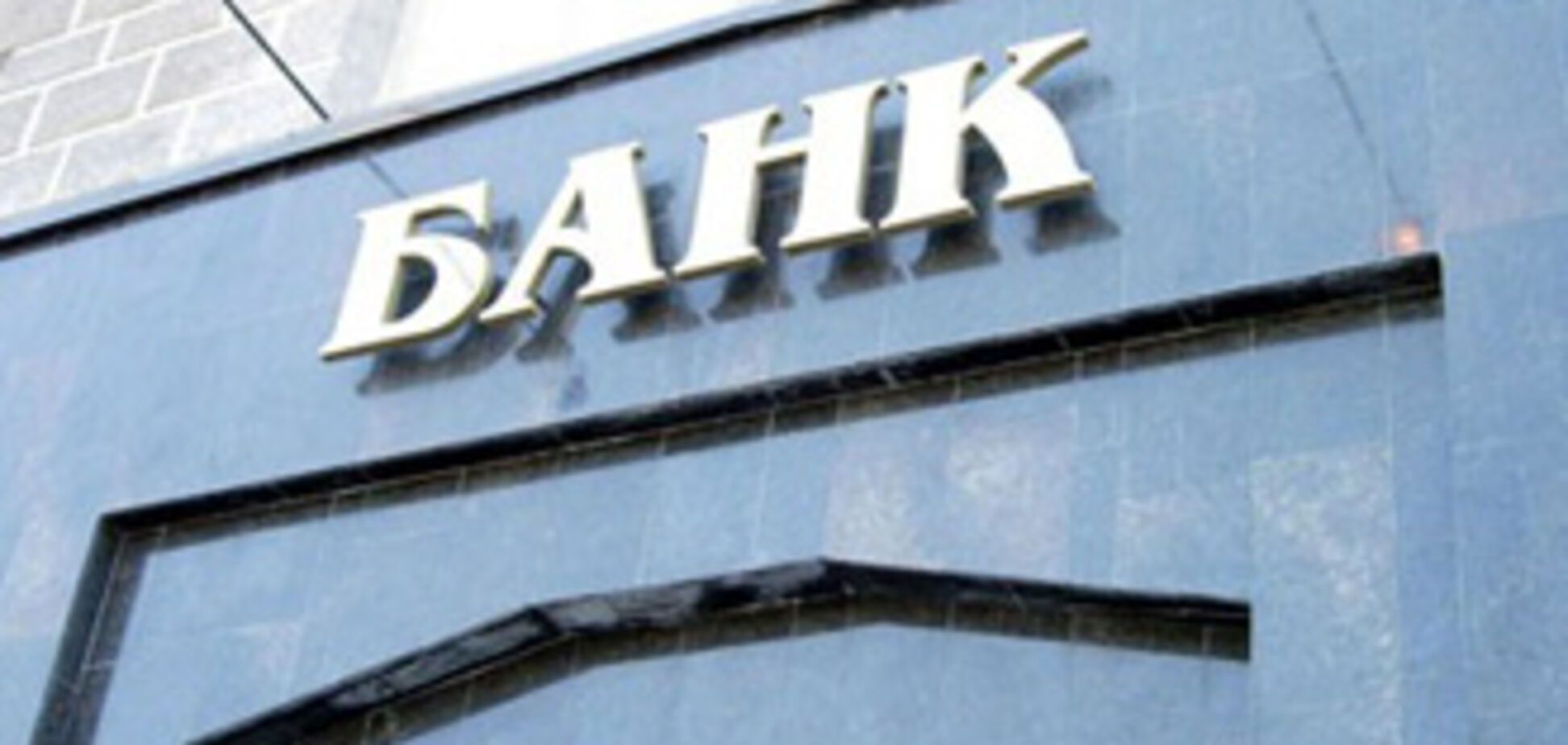 В ТОП-1000 банков мира вошли 4 украинских банка