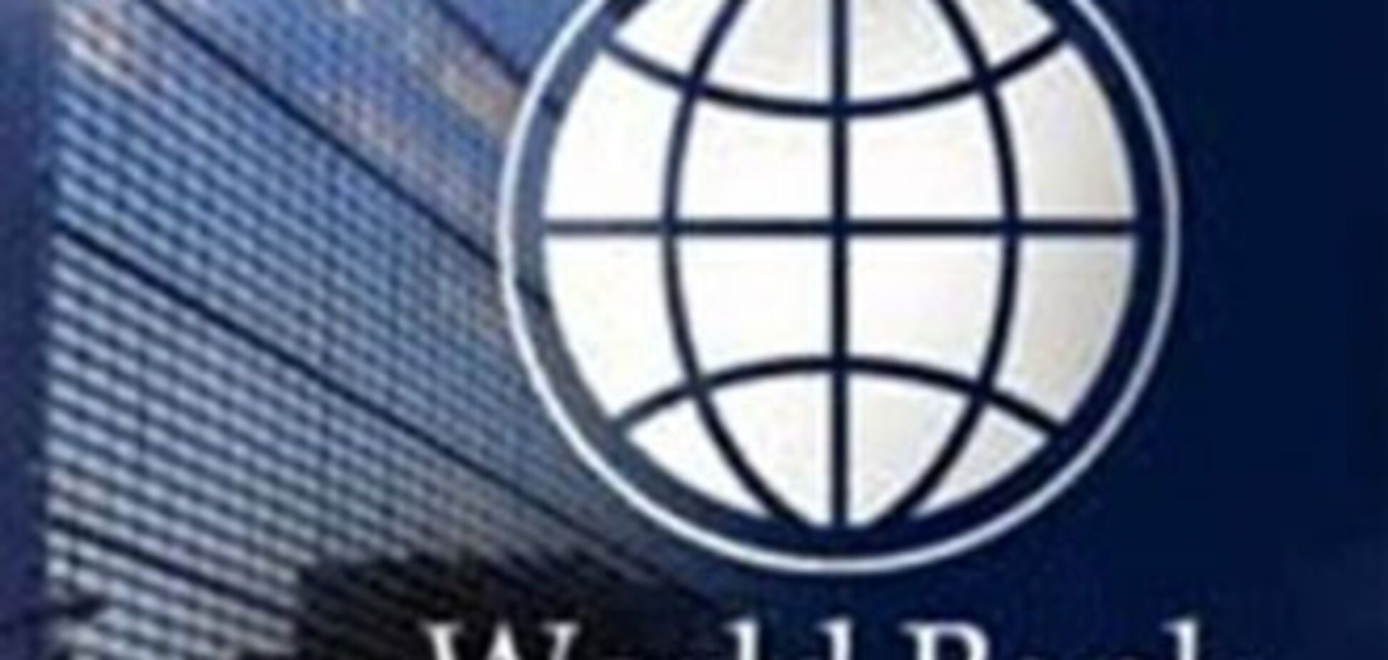 Всемирный банк изменил мнение об Украине