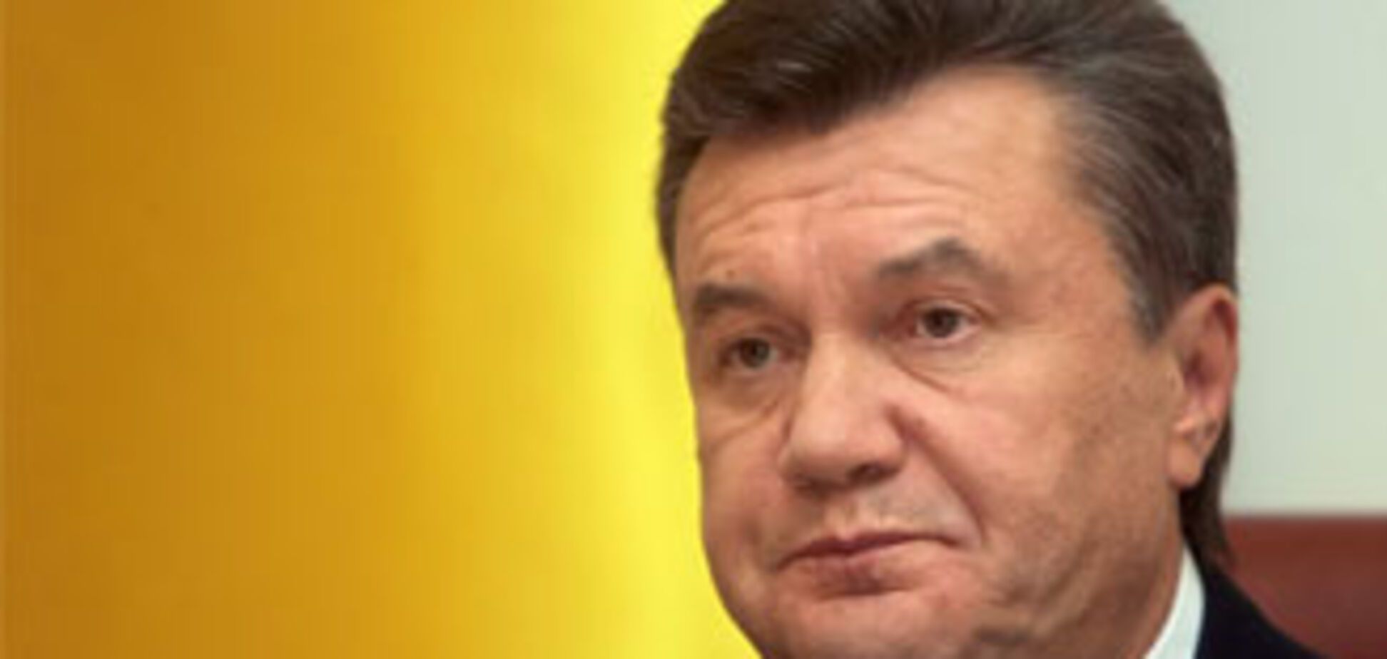 Янукович помнит о всех своих обещаниях Обаме