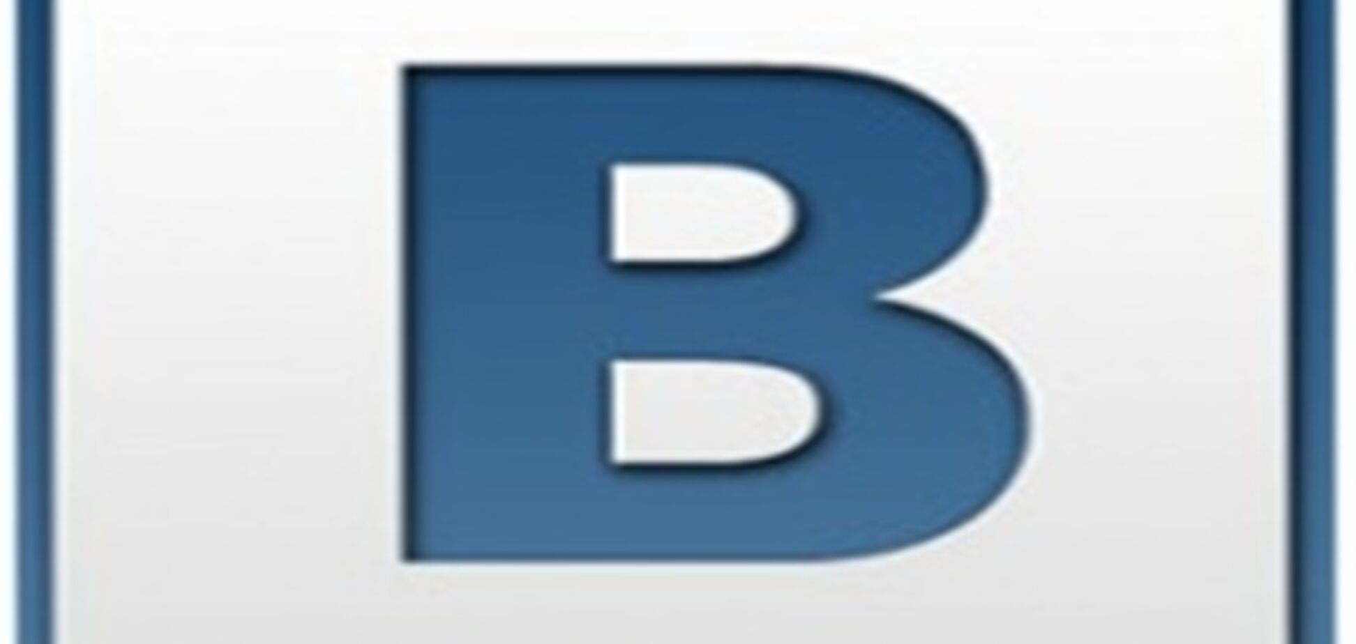 МВД поведет наступление на 'Вконтакте'