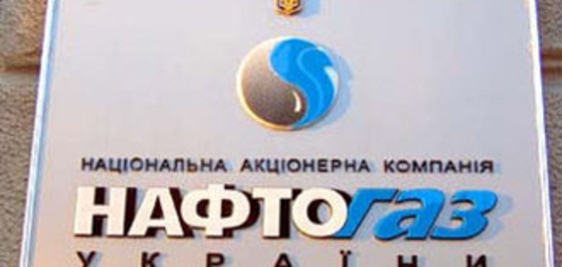 'Нафтогаз' может реструктуризовать облгазам долги за газ