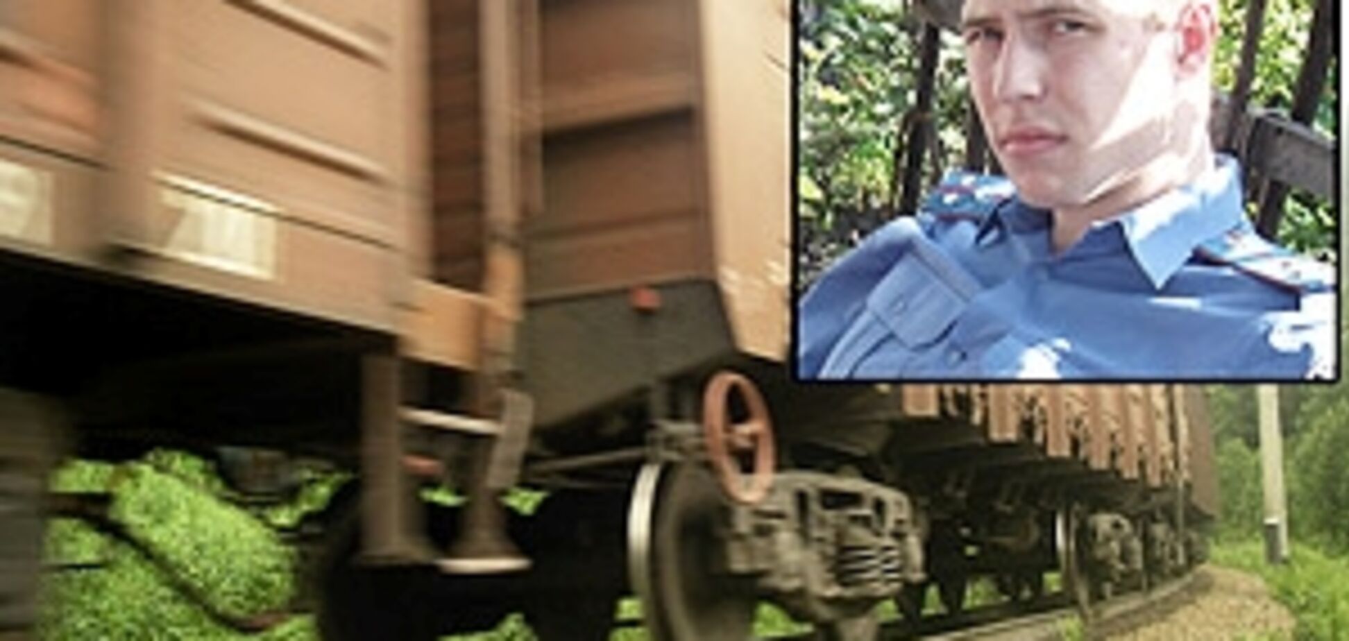 Дивна загибель офіцера міліції: Поїзд відрізав ноги і руку
