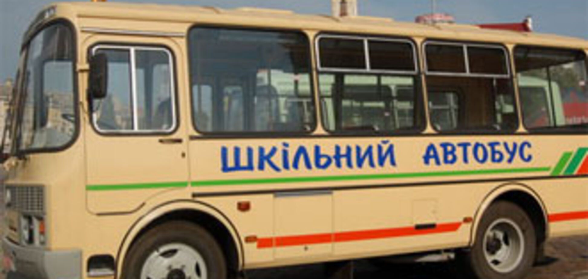 Азаров обещает не забывать о школьном автобусе