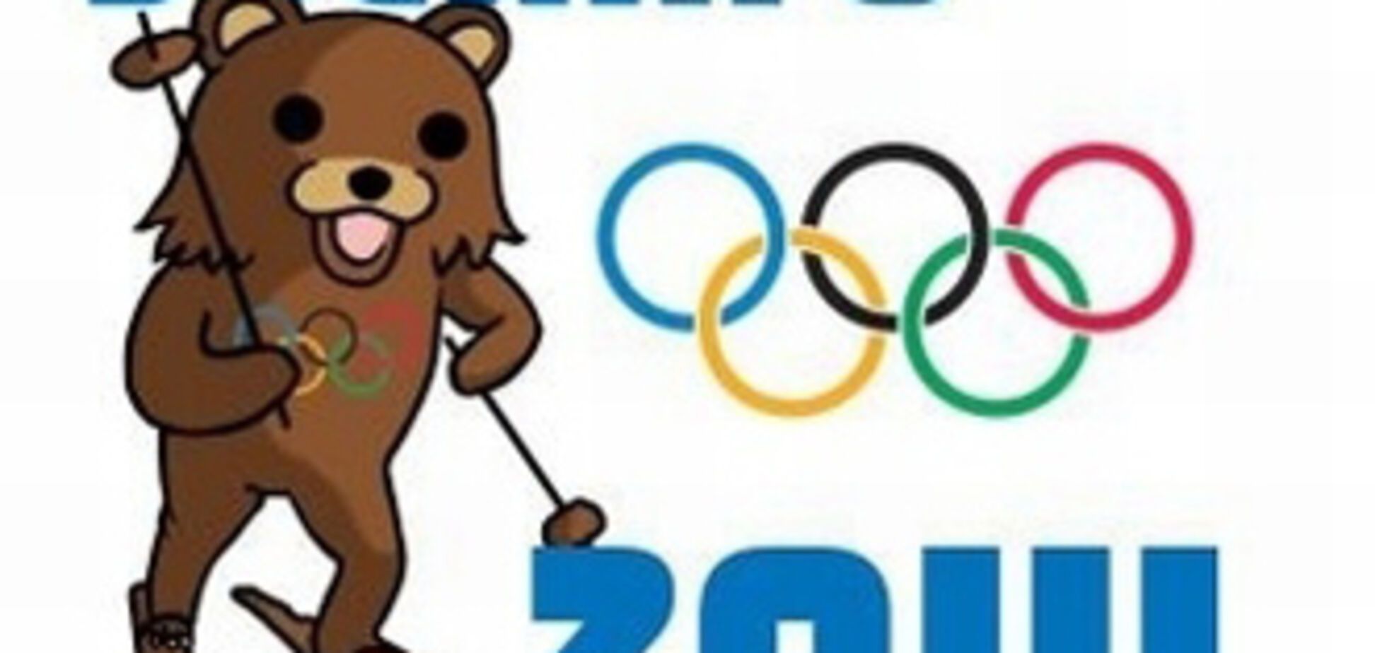 Педоведмідь позбувся шансу стати талісманом Олімпіади