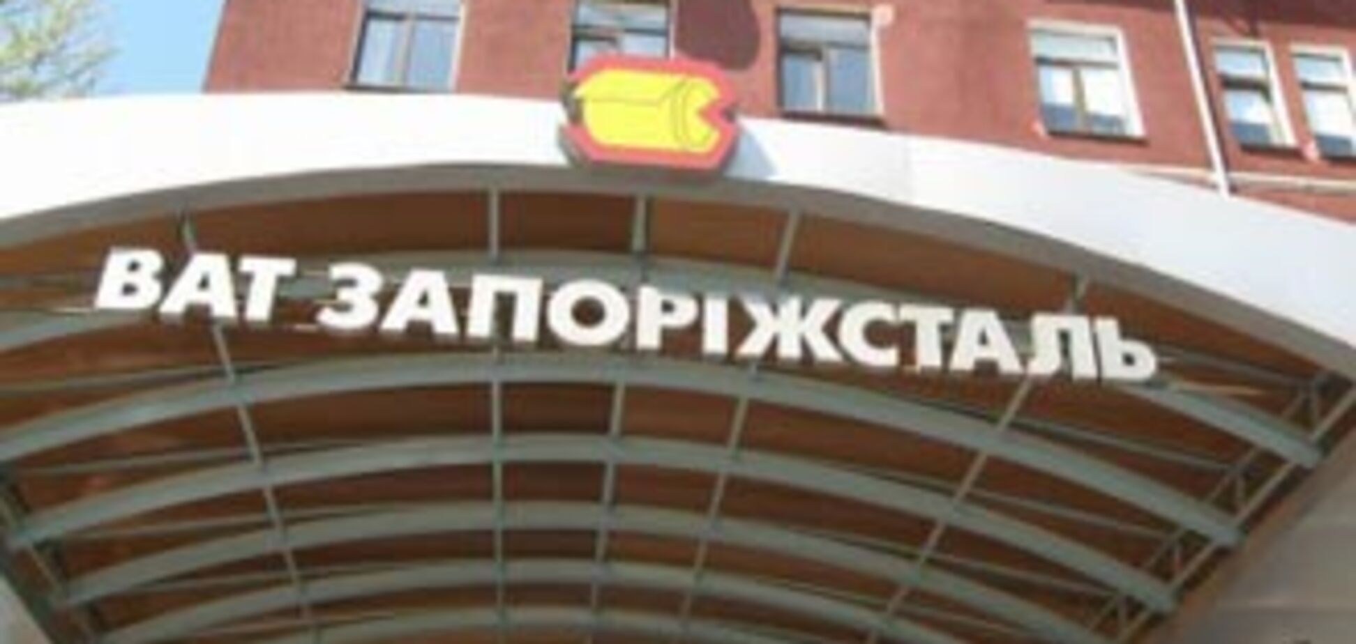 Збори акціонерів Запоріжсталі відклали інвестори з РФ