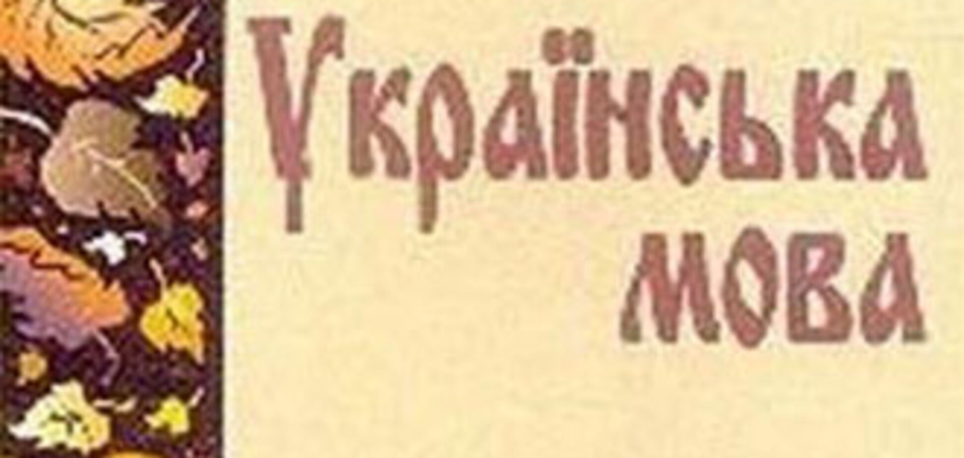Ивано-Франковщина просит не принимать закон о языках