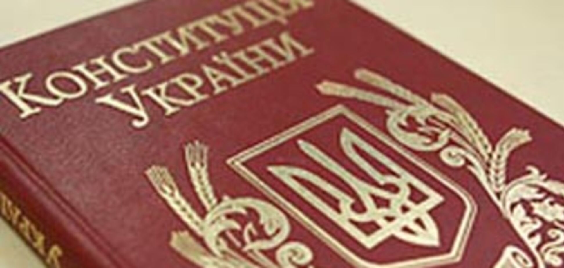 Конституция Украины содержит 'мертвые буквы'