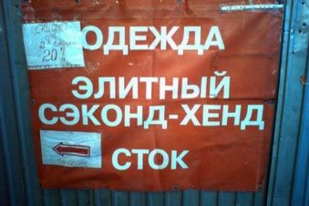 В Украине запретят импорт секонд-хэнда