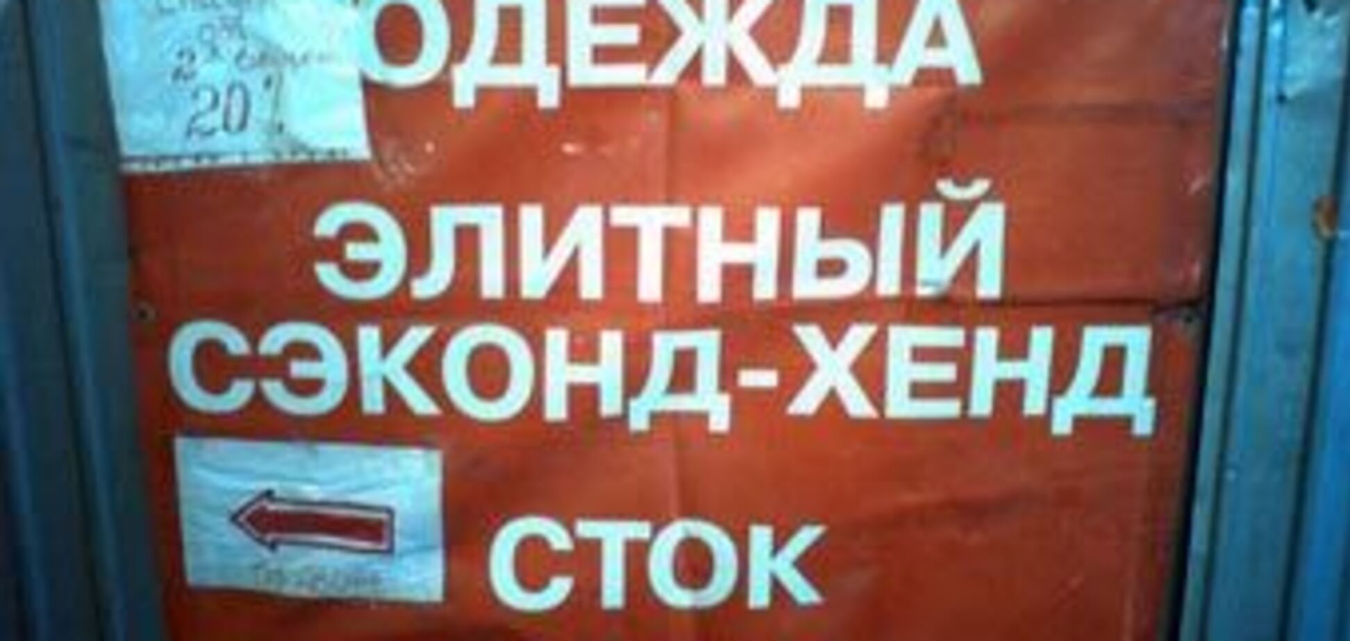 В Украине запретят импорт секонд-хэнда
