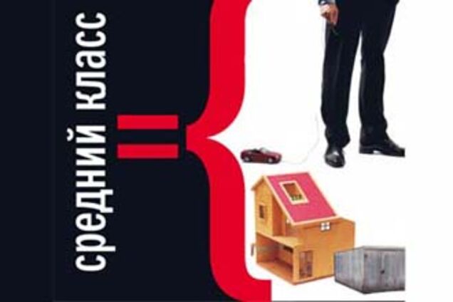 В Украине сокращается средний класс