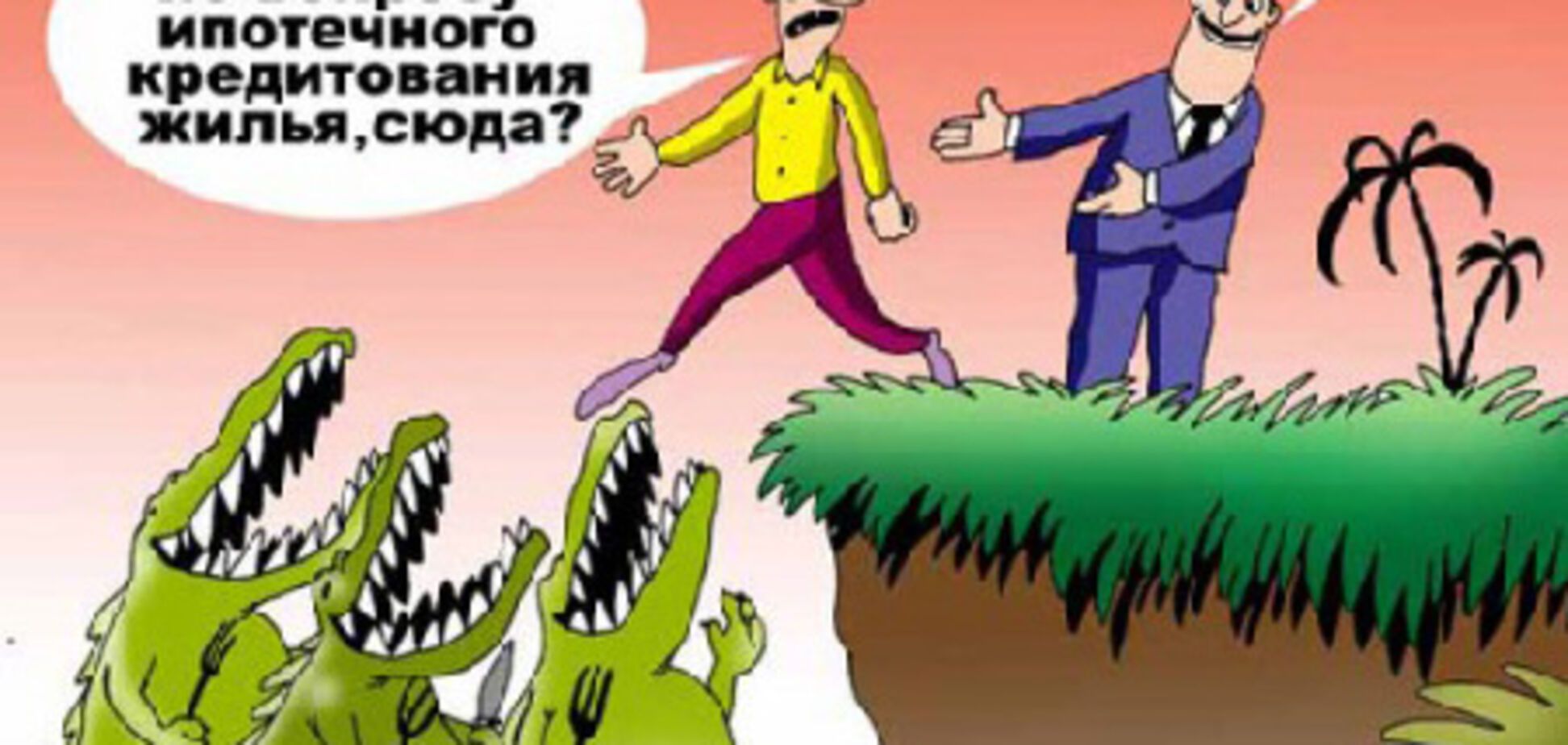 Іпотека: кредитна кабала