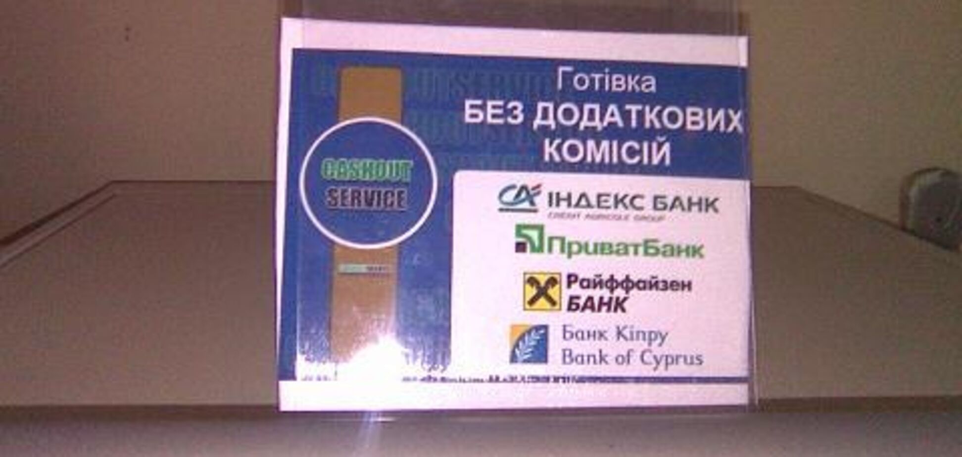 В киевском «Караване» обнаружили фальшивый банкомат. ФОТО