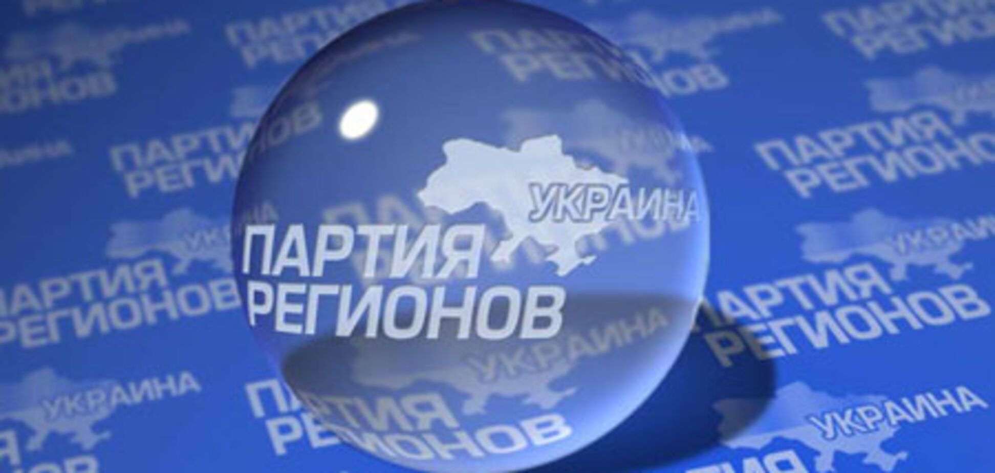 Партия регионов: это не травля, а борьба с коррупцией