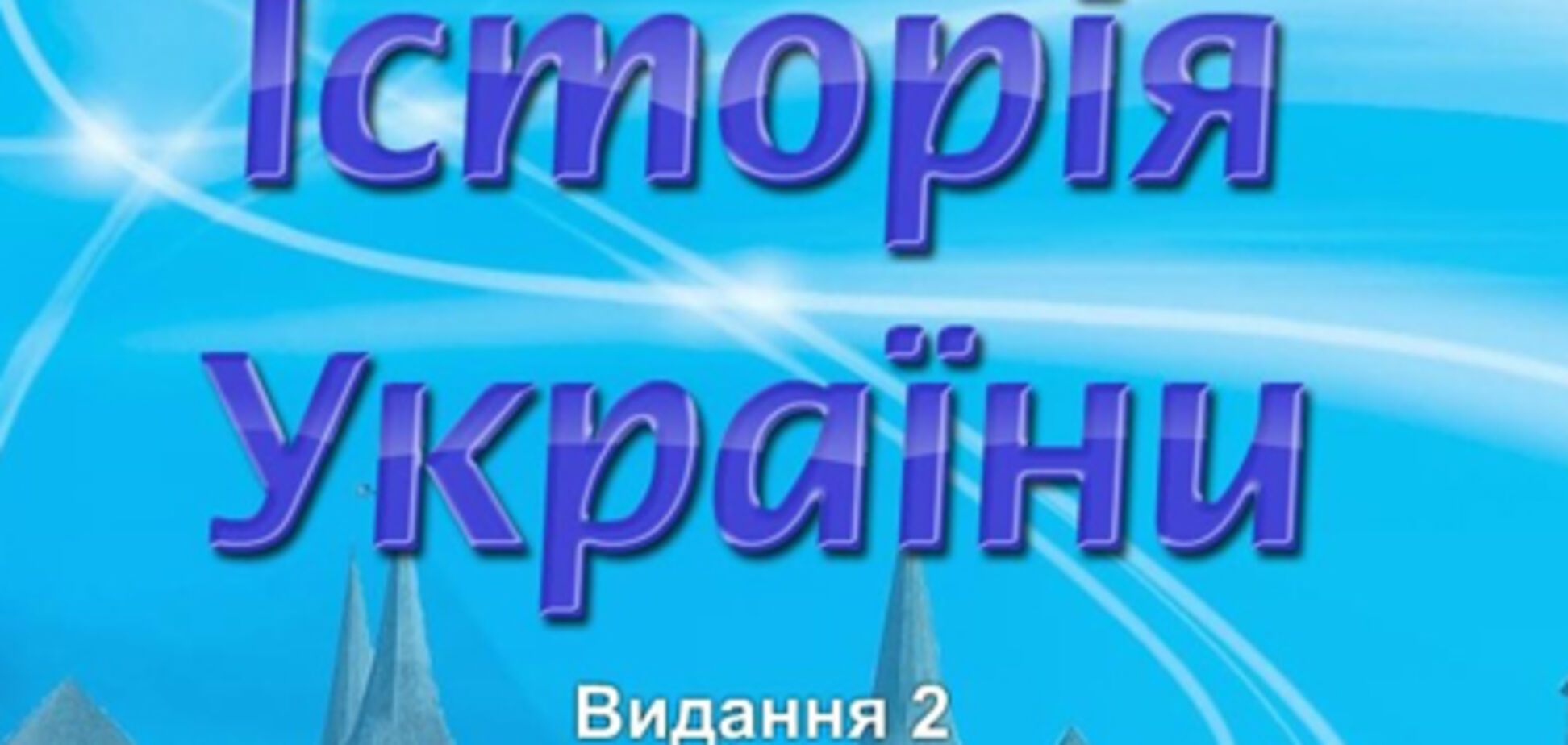 Историю Украины по-львовски профинансирует Европа