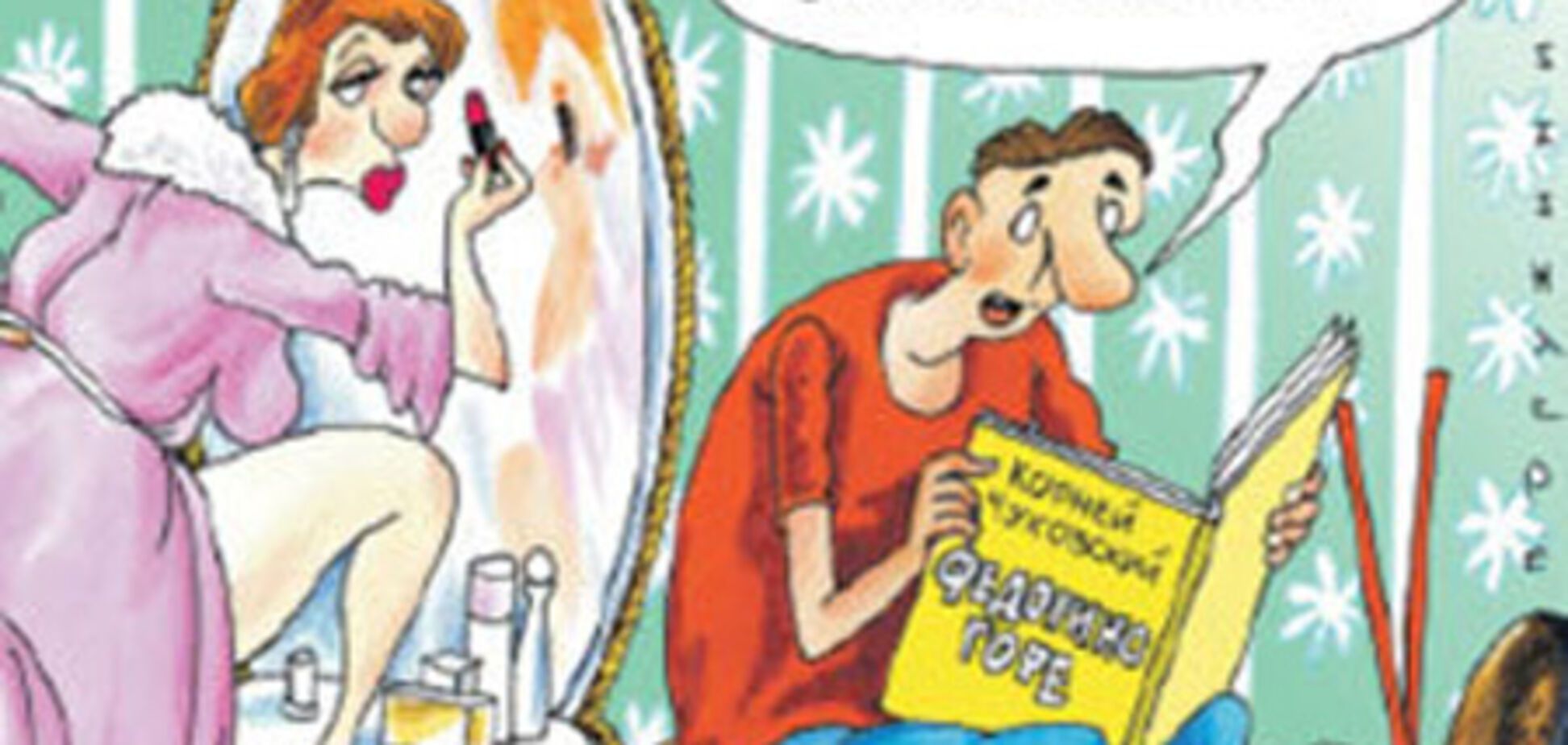 Мужское мнение о неряшливых женах