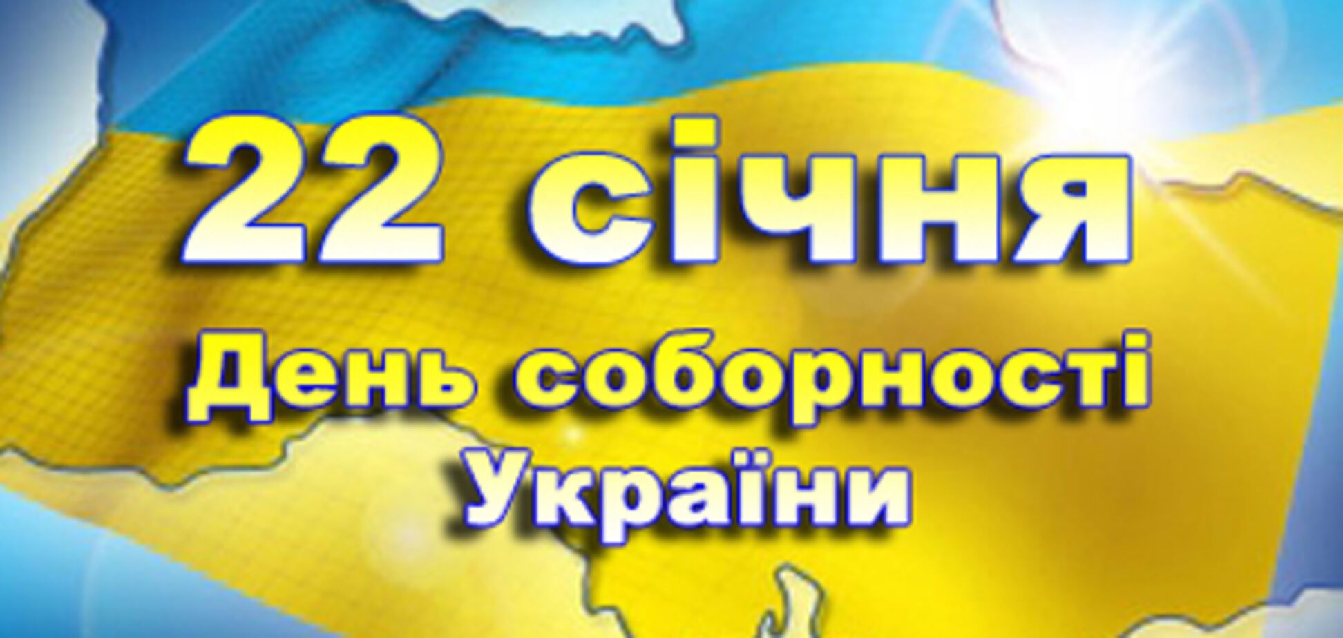 День Соборності кривавим НЕ БУДЕ